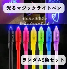光るマジックライトペン　見えないインク　秘密のメッセージ　ゲーム　知育　落書き