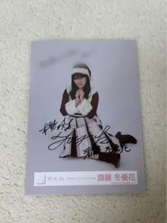 齋藤冬優花 サイン入り 生写真 - メルカリ