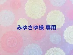 みゆさゆ様 リクエスト 2点 まとめ商品