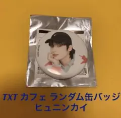 TXT カフェ 缶バッジ ヒュニンカイ