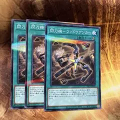 遊戯王 閃刀機ウィドウアンカー 3枚セット - メルカリ