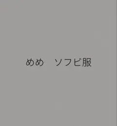 めめ　ソフビ服