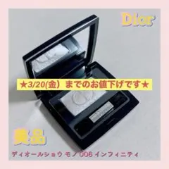 Dior ディオール ディオールショウ モノ 006 インフィニティ