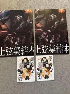 2冊セット　鬼滅の刃 上弦集結本 ポストカード付き 映画特典