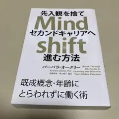 Mindshift: 先入観を捨てセカンドキャリアへ進む方法