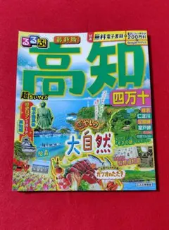 るるぶ高知 四万十 超ちいサイズ　おまけ多数