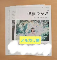 AERA　切り抜き　2026.10.12　伊藤つかさ
