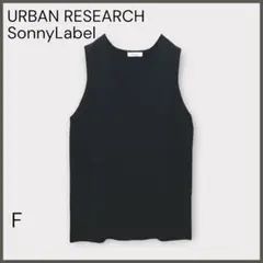 【アーバンリサーチ サニーレーベル】ハーフミラノニットベスト/良品/ブラック