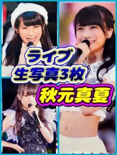 2026年最新】秋元真夏 生写真の人気アイテム - メルカリ