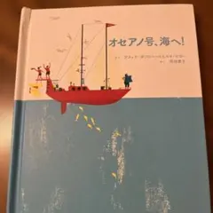 オセアノ号、海へ!