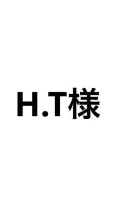 H.T様