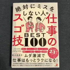 絶対にミスをしない人の仕事のスゴ技BEST100