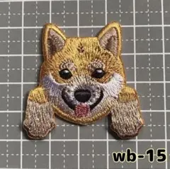 犬 刺繍ワッペン 【wb-15】