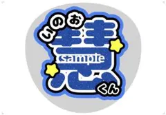 Hey! Say! JUMP うちわ文字 伊野尾慧
