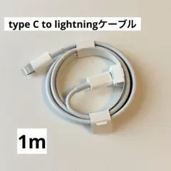 ★純正品★typeC to ライトニングケーブル 1m用