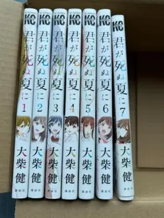 【中古】君が死ぬ夏に 全巻セット 1-7巻 大柴健