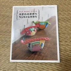 はぎれの手作りちっちゃな手作り : ポーチきんちゃくミニケース