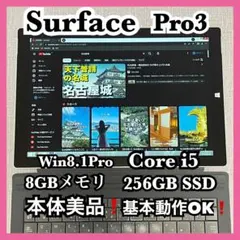 【本体美品】Surface pro3 Core i5 8GB 256GB SSDのサムネイル