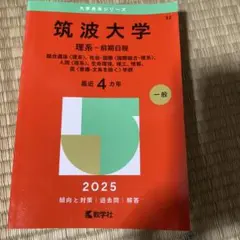 2026年最新】筑波大学理系の人気アイテム - メルカリ