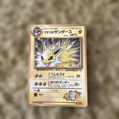 ポケモンカード マチスのサンダース 旧裏面