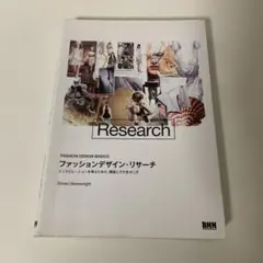 ファッションデザイン・リサーチ