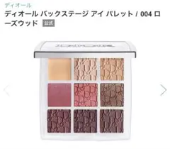 ディオール バックステージアイバレット 004ローズウッド　アイシャドウ