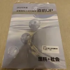 早稲田アカデミー 2026年度 全国高校入試対策 直前UP 3教科 - メルカリ