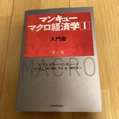 マンキュー マクロ経済学Ⅰ入門篇(第4版)