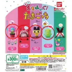 えもふぃぐ！ たまごっち