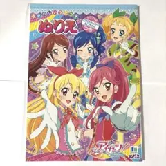 アイカツ ぬりえ ショウワノート