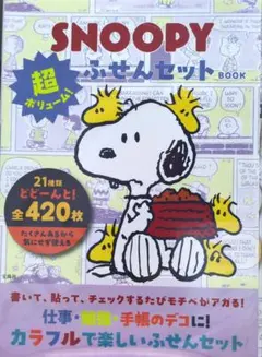 SNOOPY ふせんセット BOOK 420枚入りのサムネイル