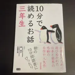 10分で読めるお話 3年生