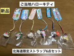 まとめ売り 新品 ご当地 ハローキティ 北海道 宗谷岬 まとめ売り ストラップ