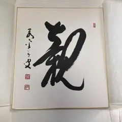 2025年最新】将棋 直筆の人気アイテム - メルカリ