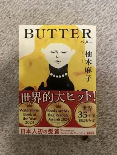 BUTTER 柚木麻子 新潮文庫
