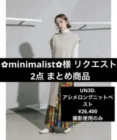 ✿minimalist✿様 リクエスト 2点 まとめ商品