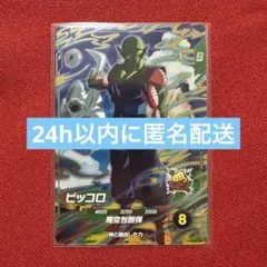 ドラゴンボールスーパーダイバーズ　SDV4-015 ピッコロ