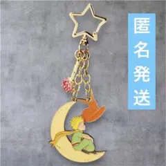 【新品未使用】星の王子さま　キーホルダー　チャームのサムネイル
