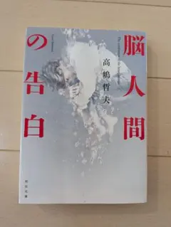 脳人間 の告白 高嶋哲夫