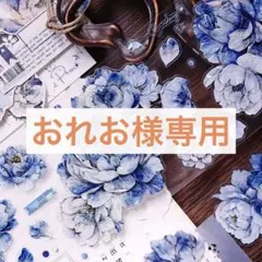 おれお様 リクエスト 8点 まとめ商品