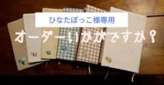 ♡ひなたぼっこ様専用♡チェックとバイカラー♡文庫サイズ ブックカバー ハンドメイ