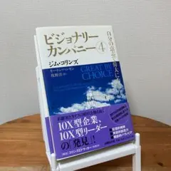 ビジョナリーカンパニー 4 自分の意志で偉大になる ジムコリンズ