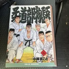 2026年最新】新装版 柔道部物語の人気アイテム - メルカリ
