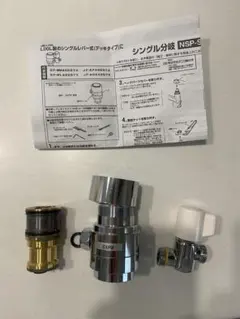 NSP-SXP8 、Au・ADセット　LIXIL分岐水栓 分岐水栓 NSP-SXP8+Au・ADセット - メルカリ