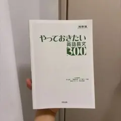 やっておきたい英語長文300