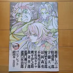 劇場版 鬼滅の刃 無限城編 第一章 猗窩座再来 入場者特典 12弾 パンフレット