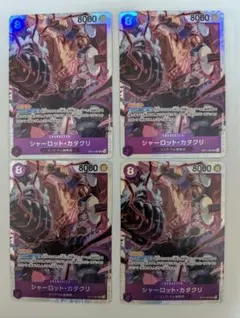 ワンピース　神速の拳　シャーロットカタクリSR4枚