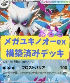 メガユキノオーex 構築済みデッキ