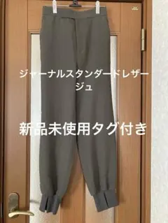 新品！ジャーナルスタンダードレザージュ　ウォッシャブルツイル裾リブパンツのサムネイル