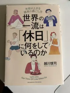 世界の一流は「休日」に何をしているのか